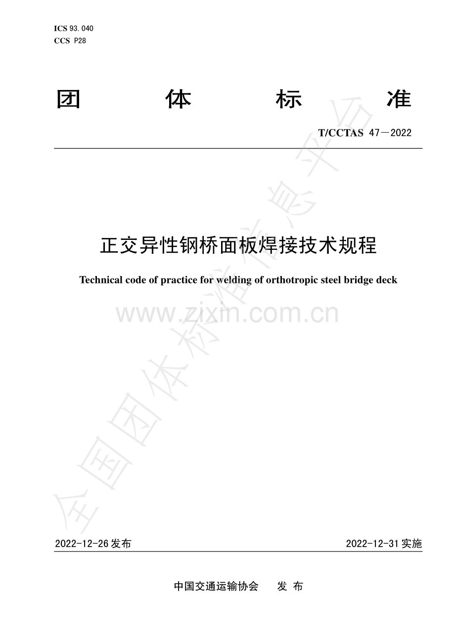 T∕CCTAS 47-2022 正交异性钢桥面板焊接技术规程.pdf_第1页