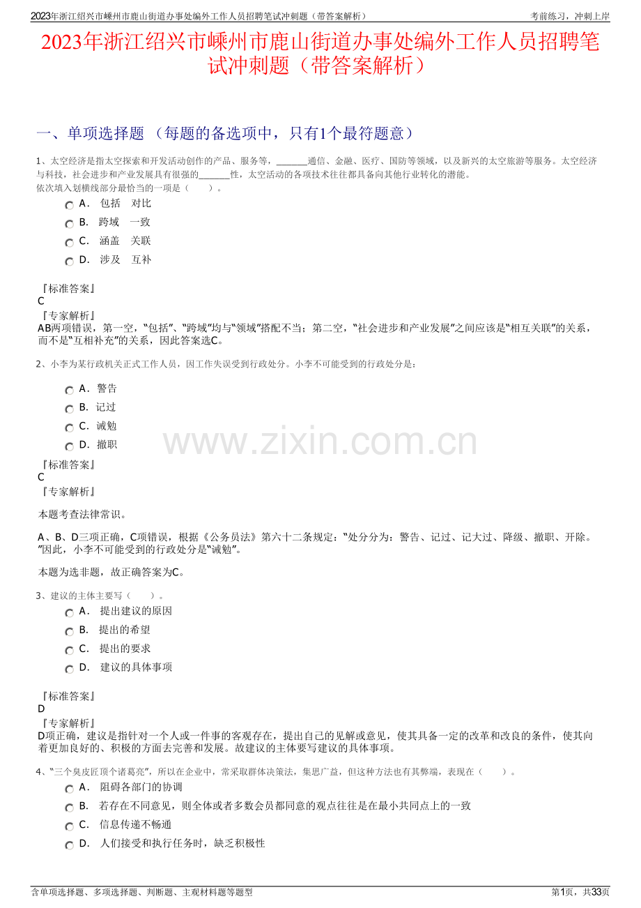 2023年浙江绍兴市嵊州市鹿山街道办事处编外工作人员招聘笔试冲刺题（带答案解析）.pdf_第1页