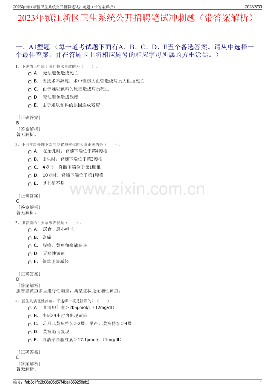 2023年镇江新区卫生系统公开招聘笔试冲刺题（带答案解析）.pdf_第1页
