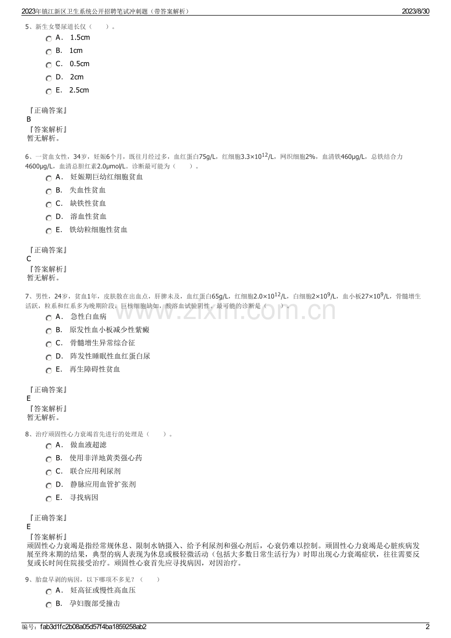 2023年镇江新区卫生系统公开招聘笔试冲刺题（带答案解析）.pdf_第2页