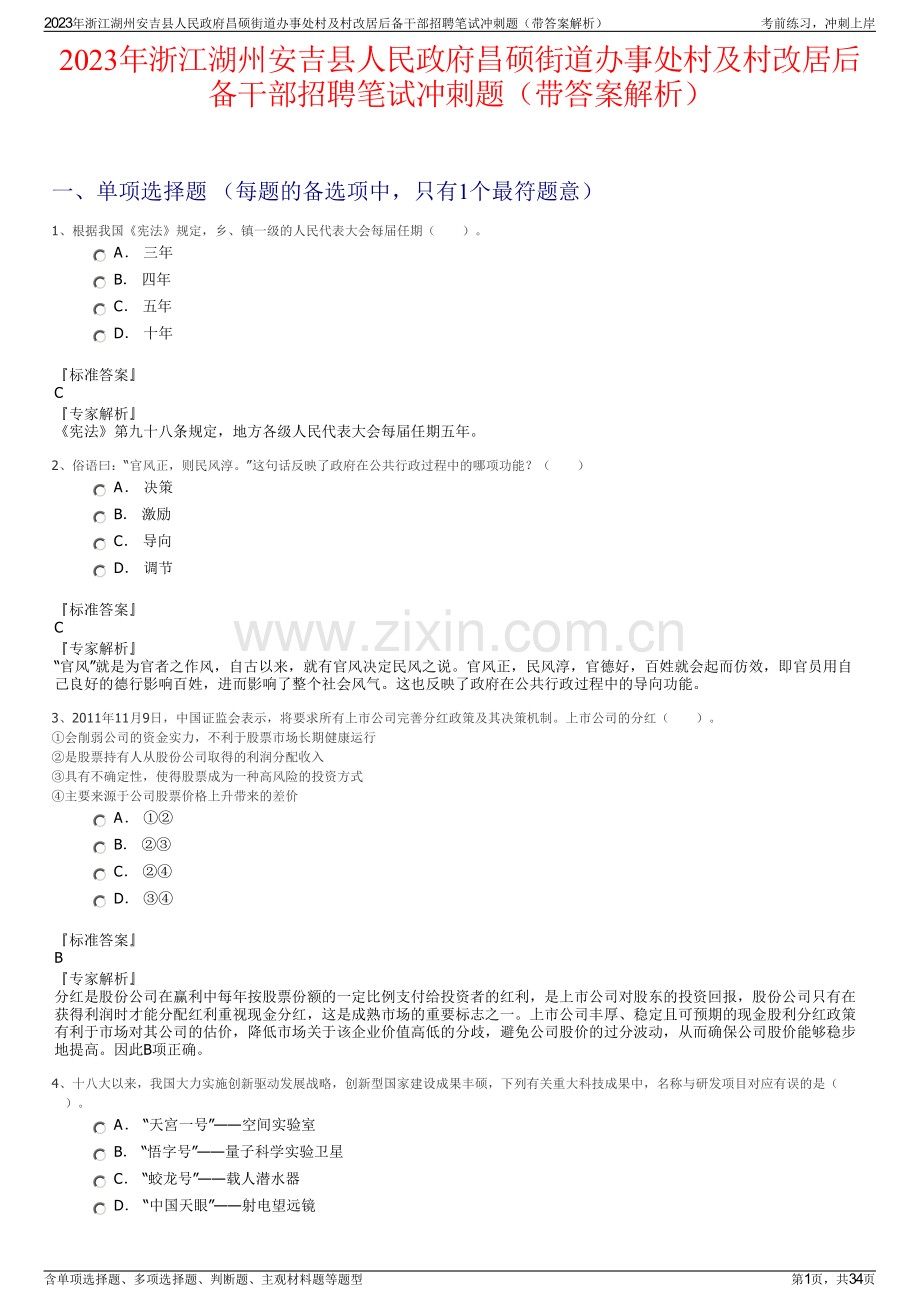 2023年浙江湖州安吉县人民政府昌硕街道办事处村及村改居后备干部招聘笔试冲刺题（带答案解析）.pdf_第1页