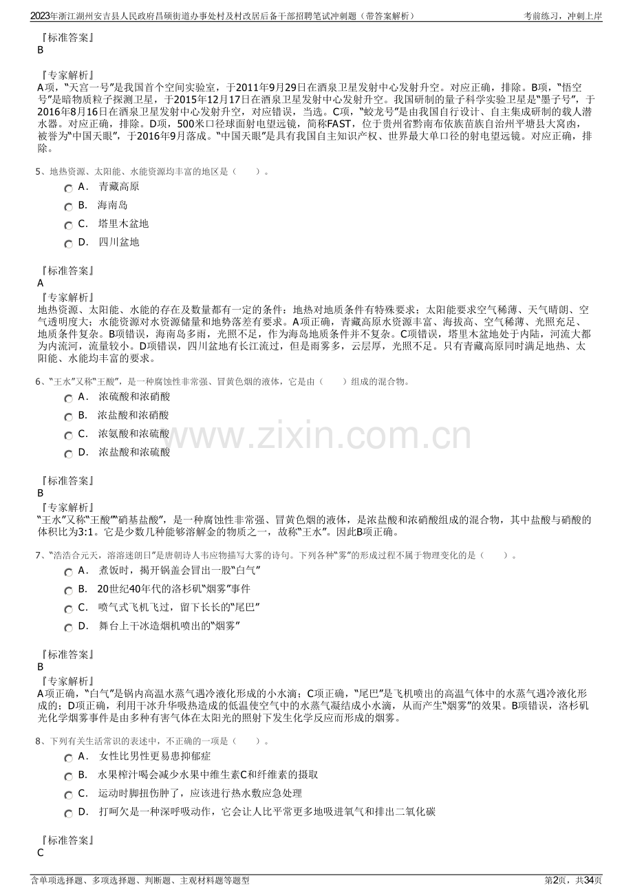 2023年浙江湖州安吉县人民政府昌硕街道办事处村及村改居后备干部招聘笔试冲刺题（带答案解析）.pdf_第2页