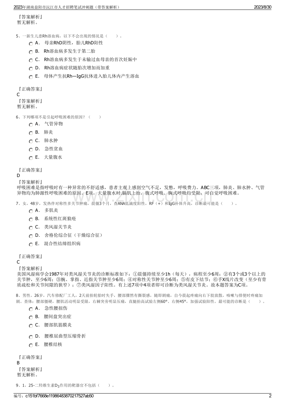 2023年湖南益阳市沅江市人才招聘笔试冲刺题（带答案解析）.pdf_第2页