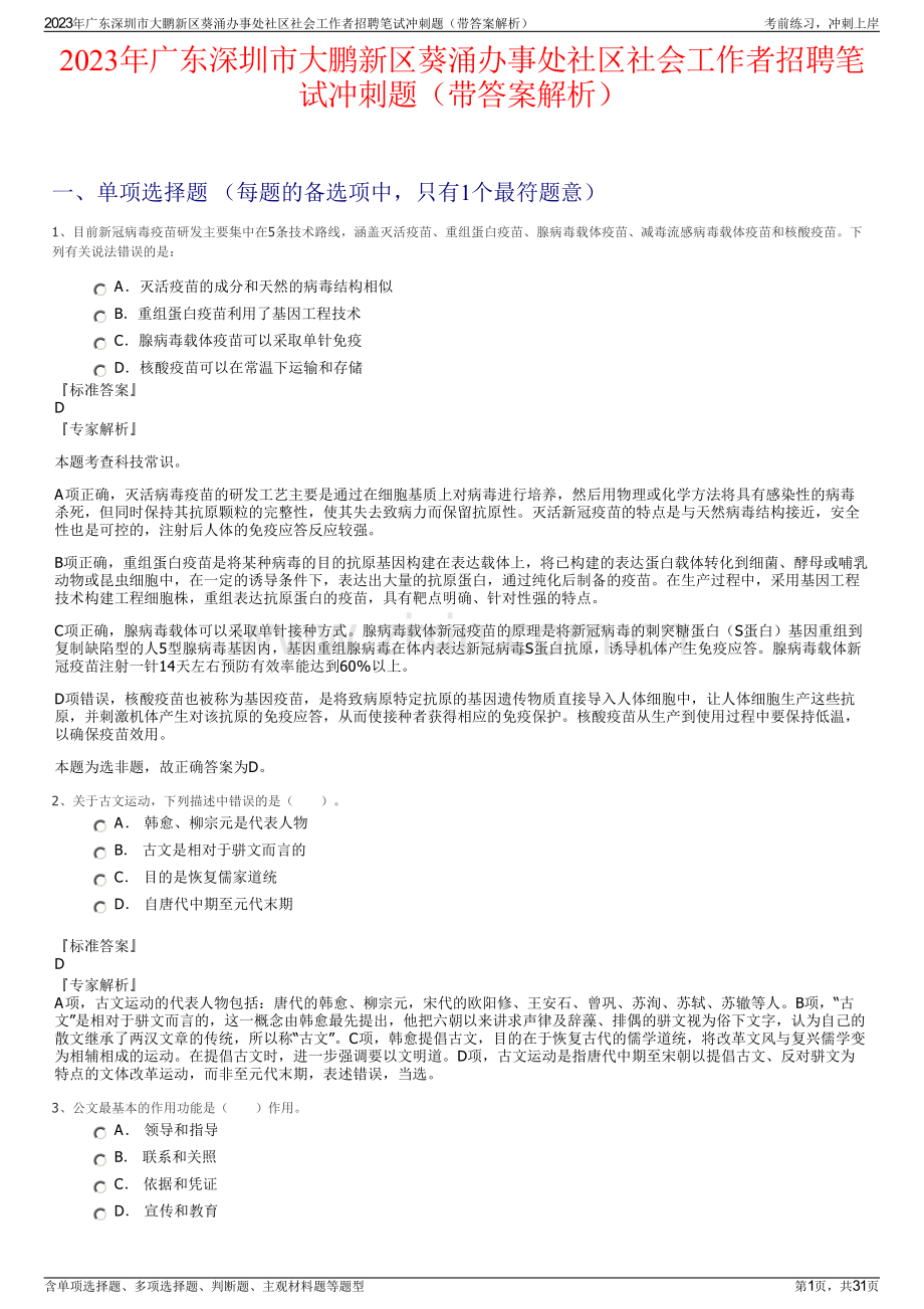 2023年广东深圳市大鹏新区葵涌办事处社区社会工作者招聘笔试冲刺题（带答案解析）.pdf_第1页