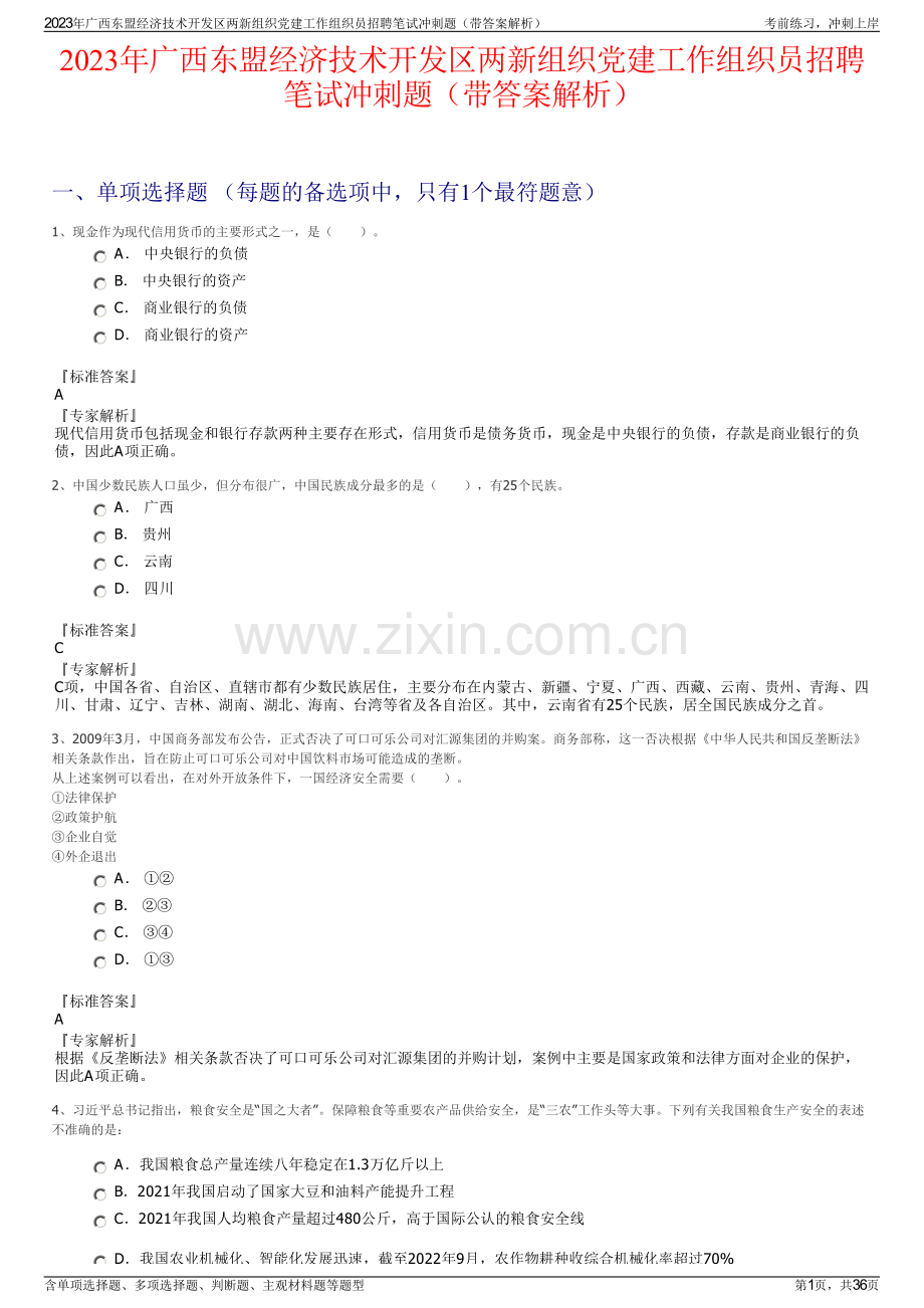 2023年广西东盟经济技术开发区两新组织党建工作组织员招聘笔试冲刺题（带答案解析）.pdf_第1页
