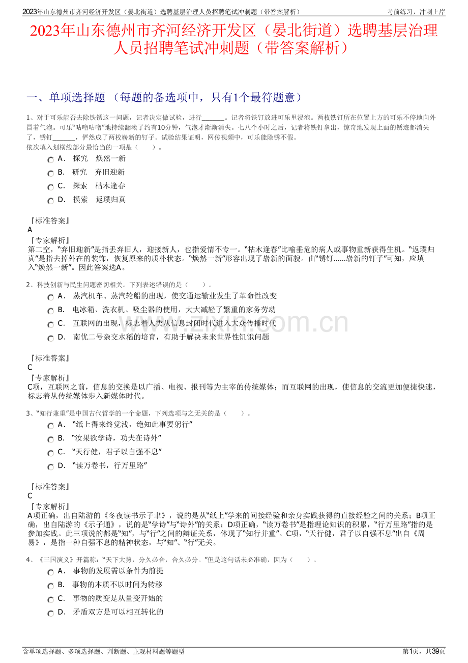 2023年山东德州市齐河经济开发区（晏北街道）选聘基层治理人员招聘笔试冲刺题（带答案解析）.pdf_第1页