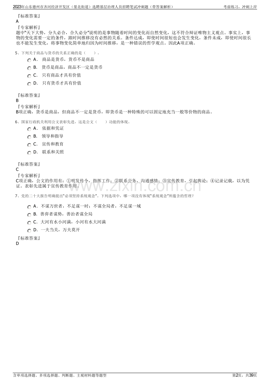 2023年山东德州市齐河经济开发区（晏北街道）选聘基层治理人员招聘笔试冲刺题（带答案解析）.pdf_第2页
