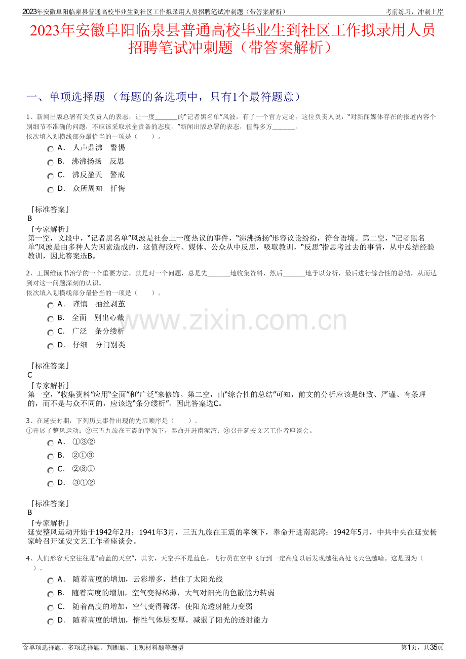 2023年安徽阜阳临泉县普通高校毕业生到社区工作拟录用人员招聘笔试冲刺题（带答案解析）.pdf_第1页