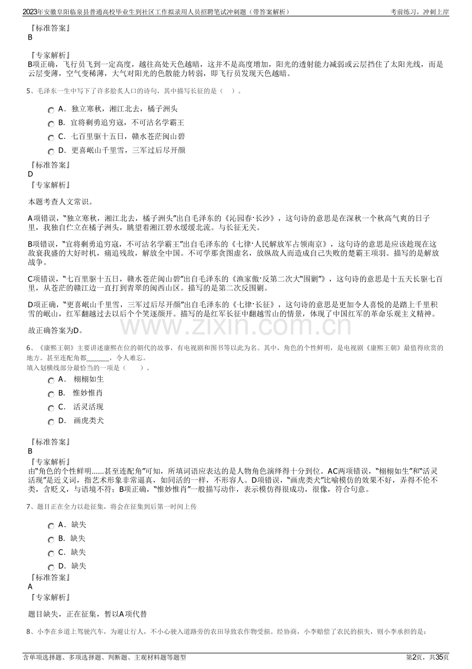 2023年安徽阜阳临泉县普通高校毕业生到社区工作拟录用人员招聘笔试冲刺题（带答案解析）.pdf_第2页