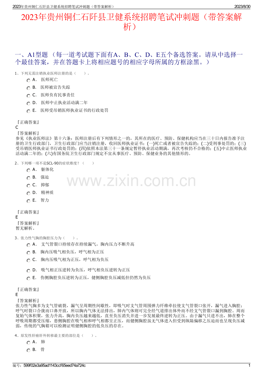 2023年贵州铜仁石阡县卫健系统招聘笔试冲刺题（带答案解析）.pdf_第1页