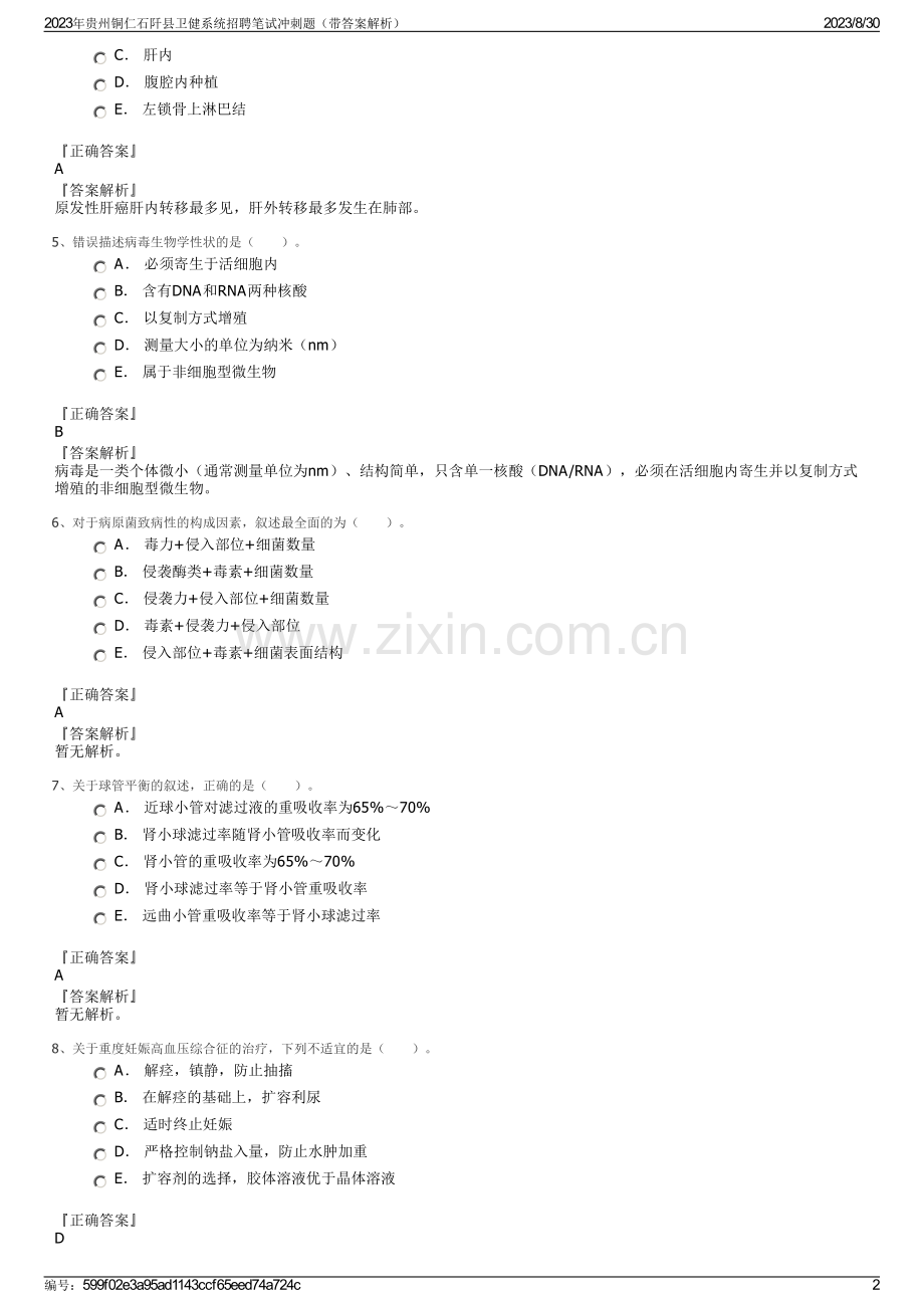 2023年贵州铜仁石阡县卫健系统招聘笔试冲刺题（带答案解析）.pdf_第2页