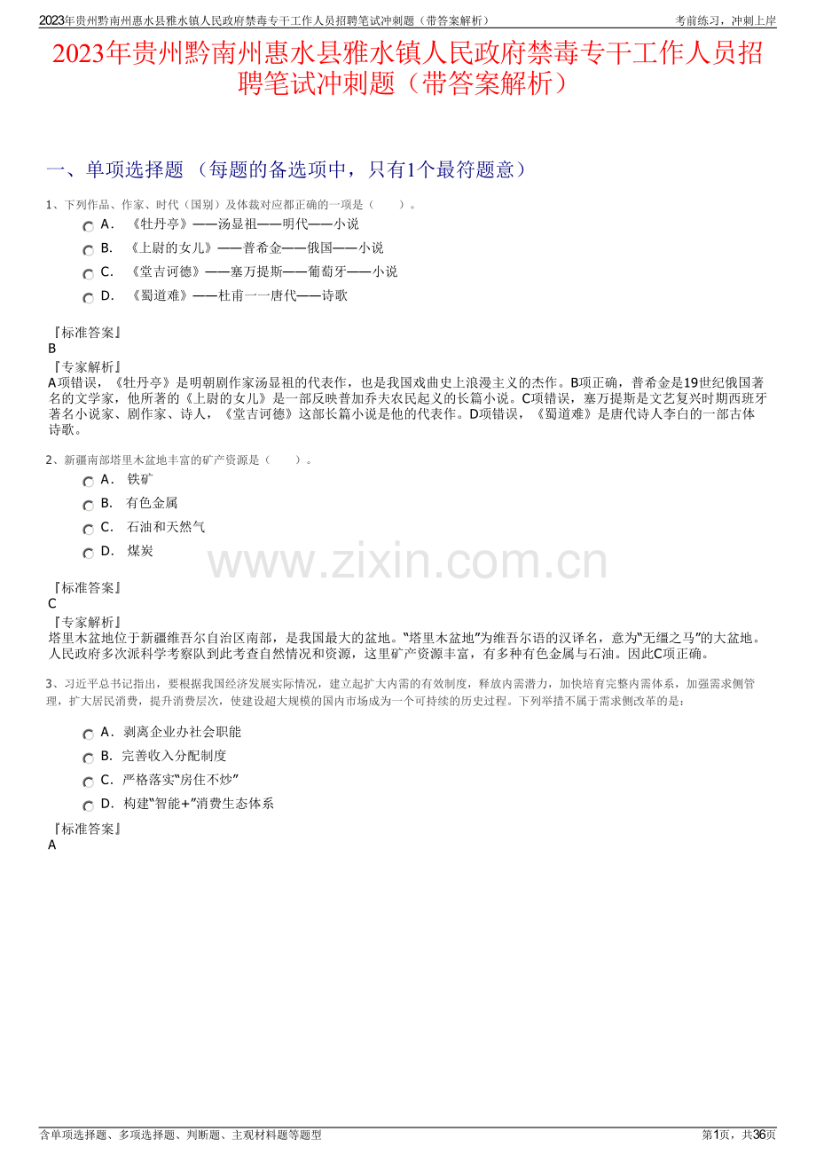 2023年贵州黔南州惠水县雅水镇人民政府禁毒专干工作人员招聘笔试冲刺题（带答案解析）.pdf_第1页