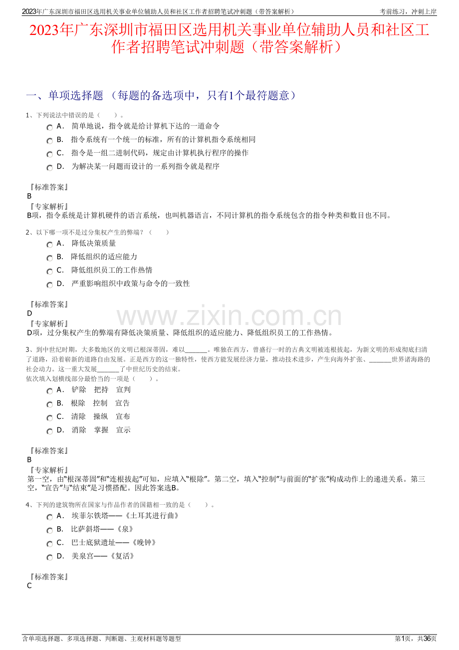 2023年广东深圳市福田区选用机关事业单位辅助人员和社区工作者招聘笔试冲刺题（带答案解析）.pdf_第1页