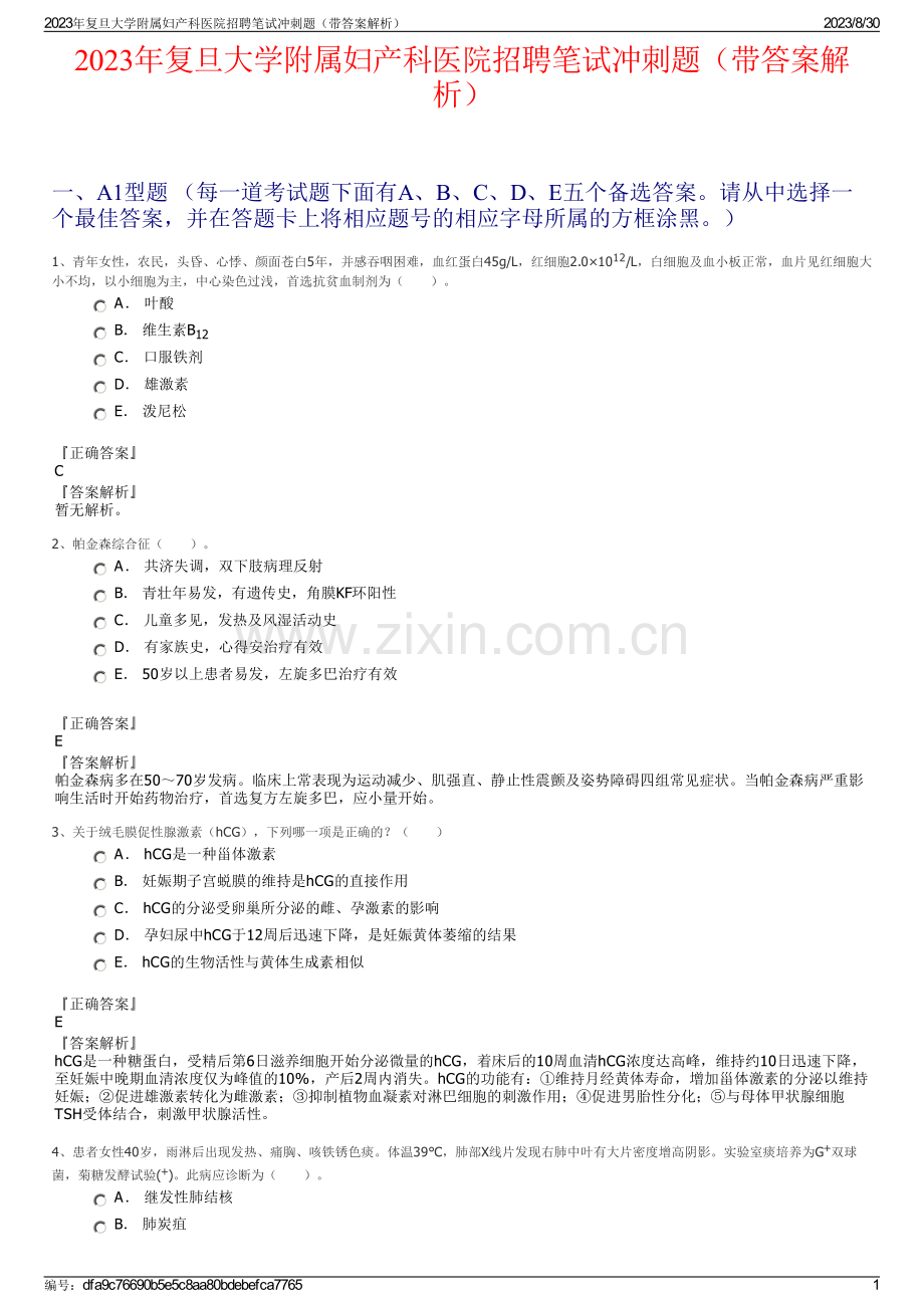 2023年复旦大学附属妇产科医院招聘笔试冲刺题（带答案解析）.pdf_第1页