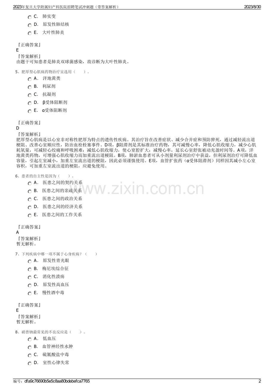 2023年复旦大学附属妇产科医院招聘笔试冲刺题（带答案解析）.pdf_第2页