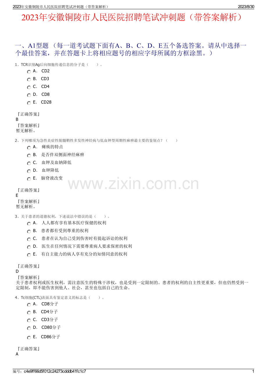 2023年安徽铜陵市人民医院招聘笔试冲刺题（带答案解析）.pdf_第1页