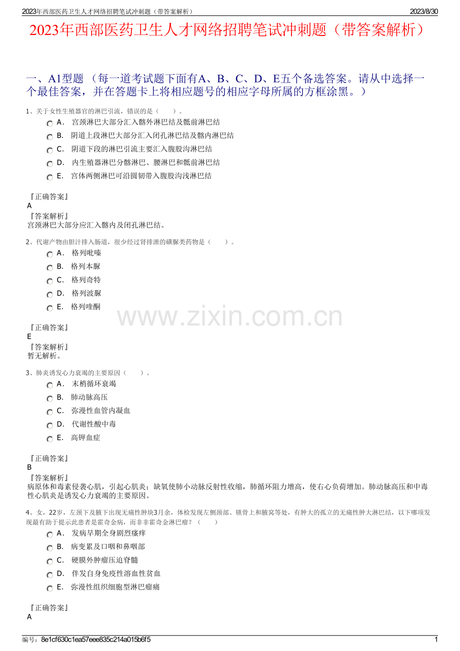 2023年西部医药卫生人才网络招聘笔试冲刺题（带答案解析）.pdf_第1页