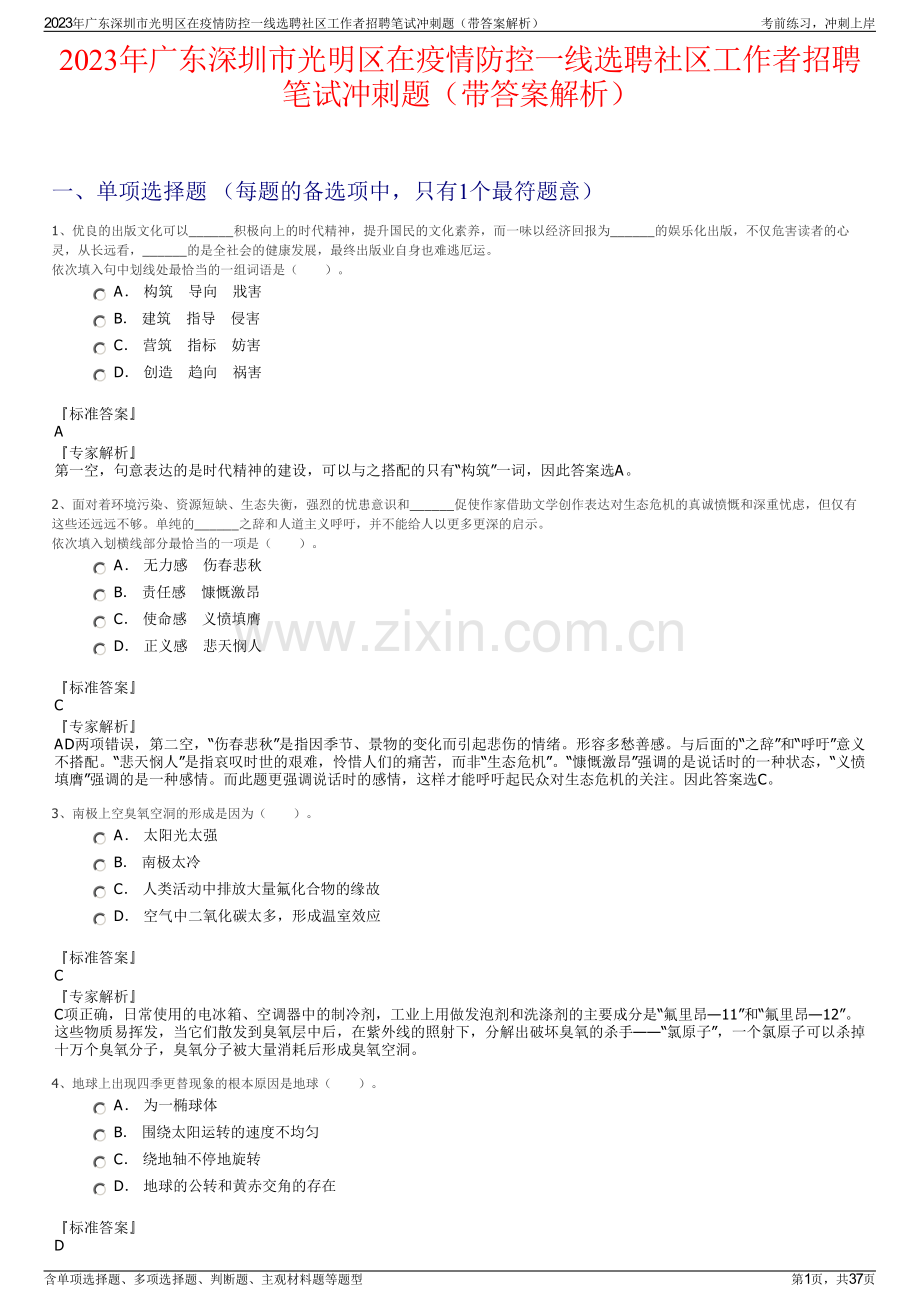2023年广东深圳市光明区在疫情防控一线选聘社区工作者招聘笔试冲刺题（带答案解析）.pdf_第1页