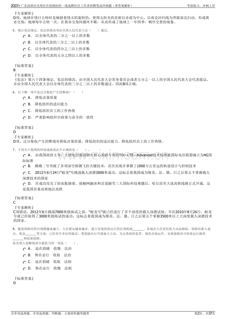 2023年广东深圳市光明区在疫情防控一线选聘社区工作者招聘笔试冲刺题（带答案解析）.pdf_第2页