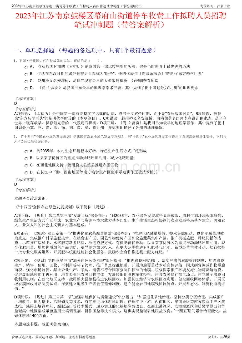 2023年江苏南京鼓楼区幕府山街道停车收费工作拟聘人员招聘笔试冲刺题（带答案解析）.pdf_第1页