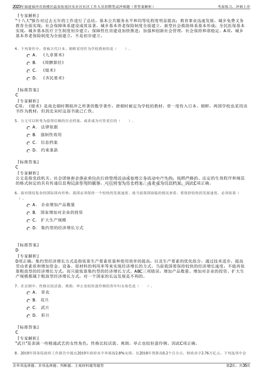 2023年福建福州市鼓楼区温泉街道河东社区社区工作人员招聘笔试冲刺题（带答案解析）.pdf_第2页