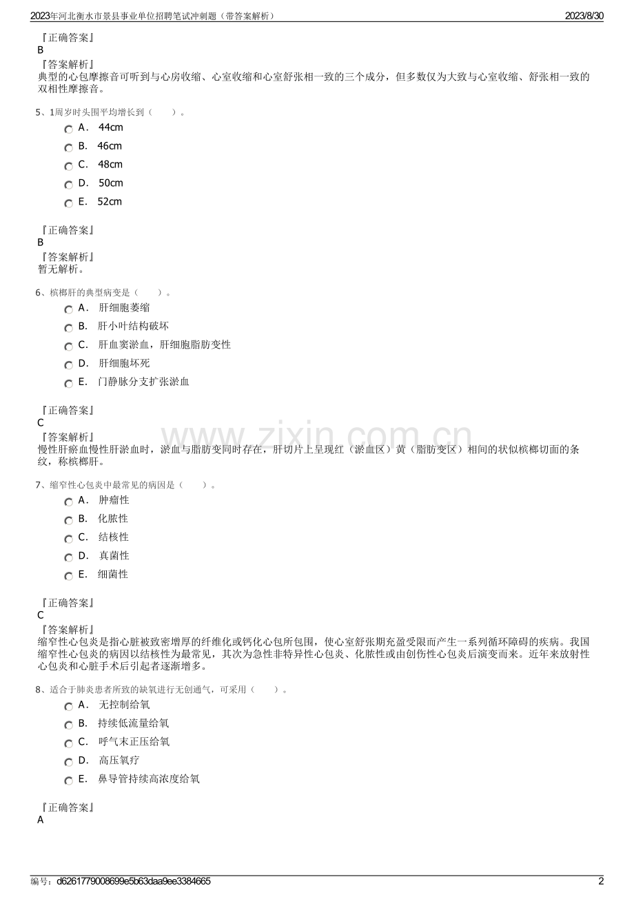 2023年河北衡水市景县事业单位招聘笔试冲刺题（带答案解析）.pdf_第2页