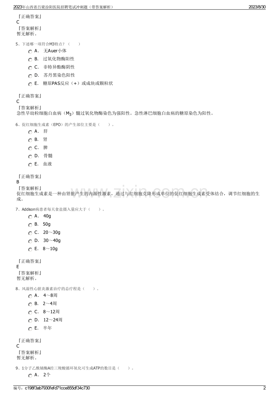 2023年山西省吕梁汾阳医院招聘笔试冲刺题（带答案解析）.pdf_第2页