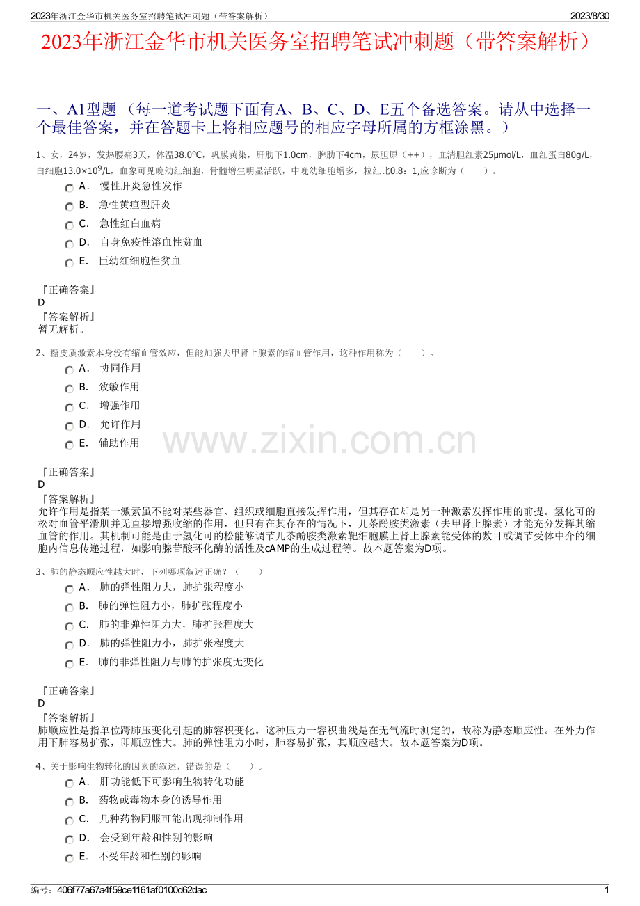 2023年浙江金华市机关医务室招聘笔试冲刺题（带答案解析）.pdf_第1页