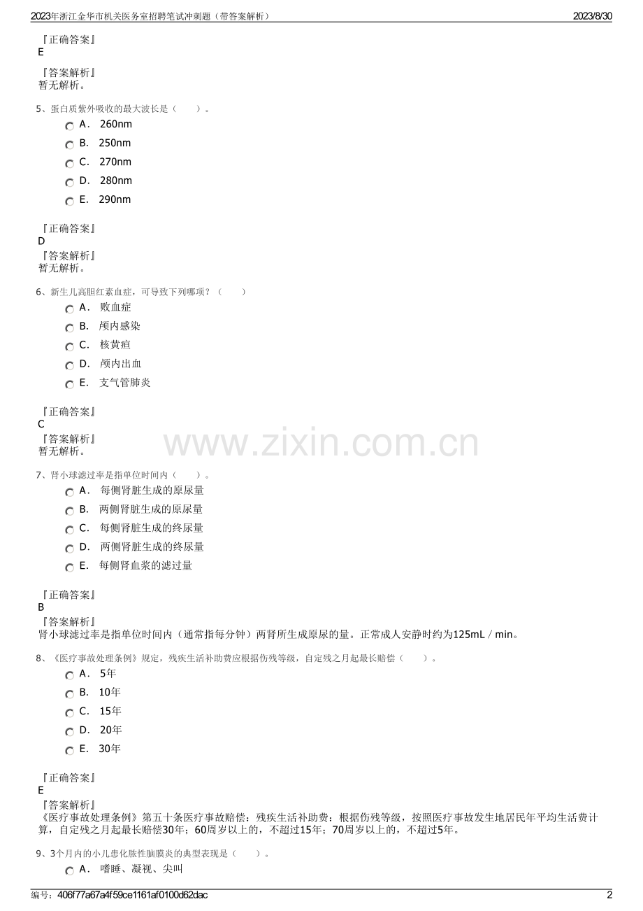 2023年浙江金华市机关医务室招聘笔试冲刺题（带答案解析）.pdf_第2页