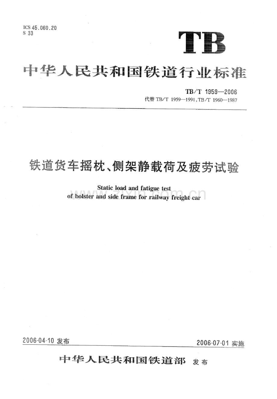 TBT1959-2006 铁道货车摇枕、侧架静载荷及疲劳试验-（高清无水印）.pdf_第1页