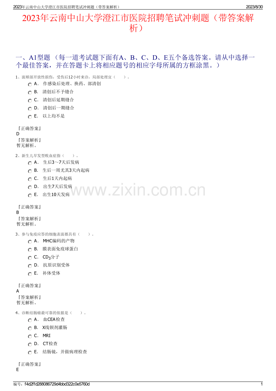 2023年云南中山大学澄江市医院招聘笔试冲刺题（带答案解析）.pdf_第1页