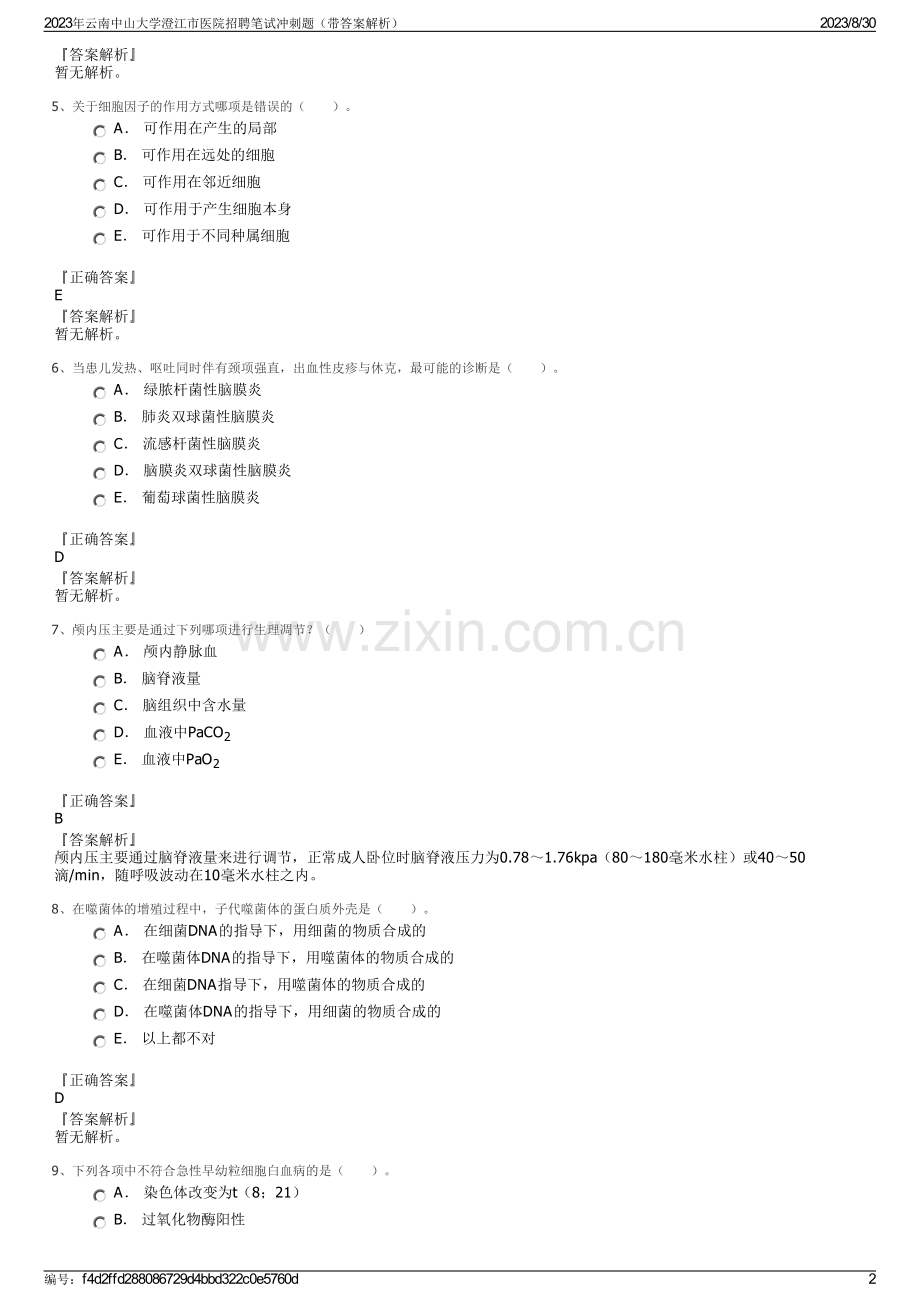 2023年云南中山大学澄江市医院招聘笔试冲刺题（带答案解析）.pdf_第2页