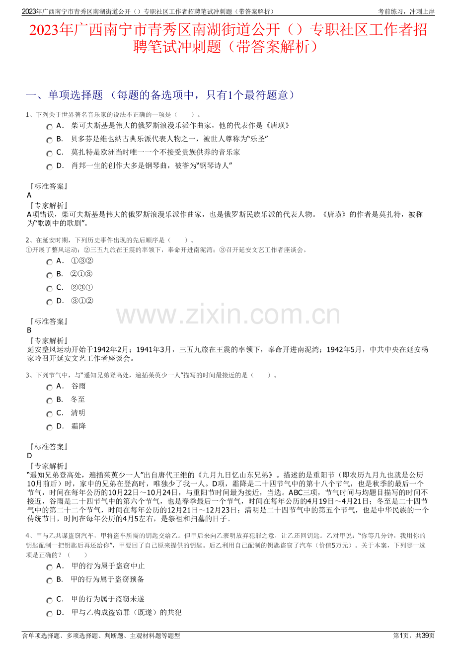 2023年广西南宁市青秀区南湖街道公开专职社区工作者招聘笔试冲刺题（带答案解析）.pdf_第1页