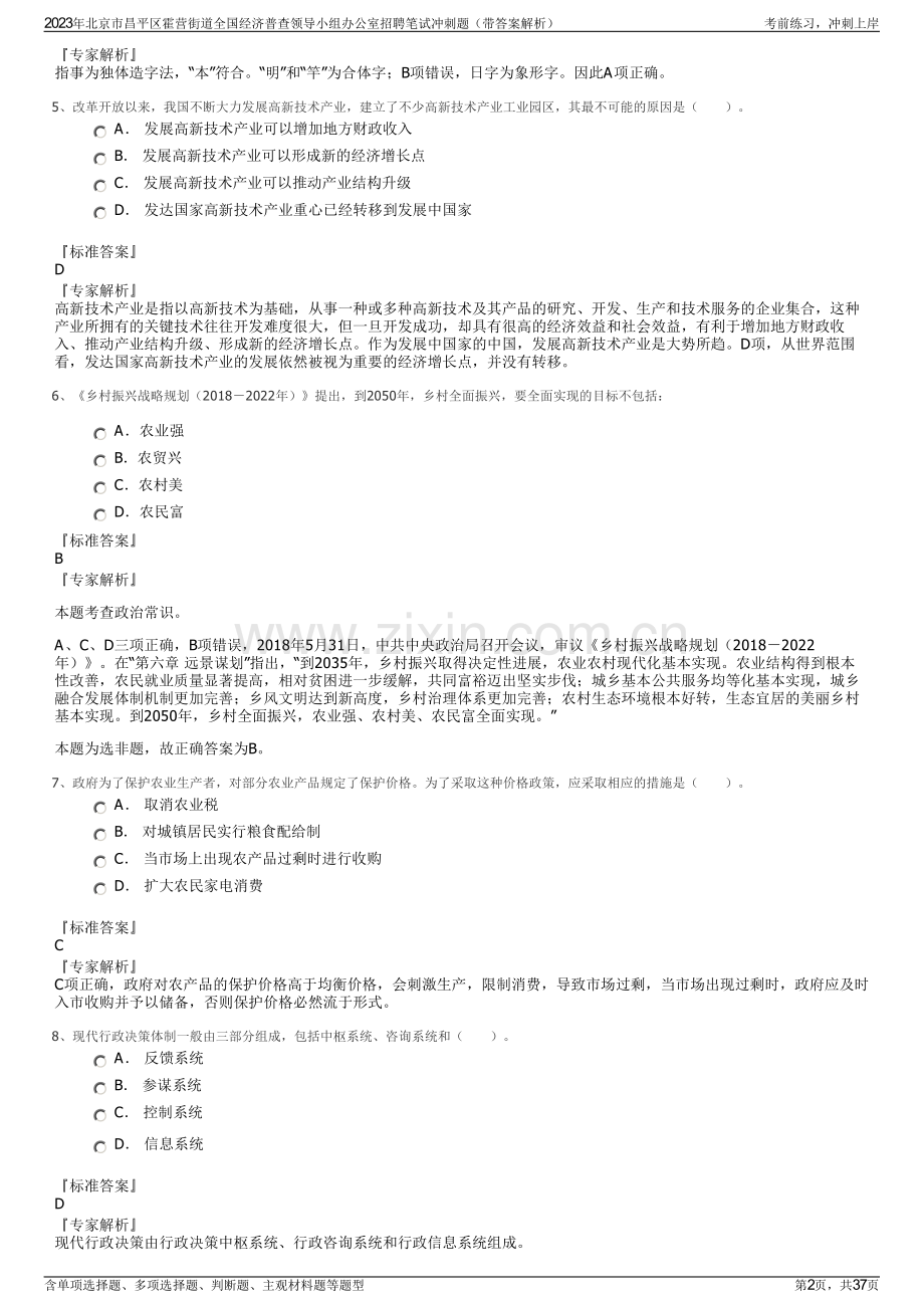 2023年北京市昌平区霍营街道全国经济普查领导小组办公室招聘笔试冲刺题（带答案解析）.pdf_第2页