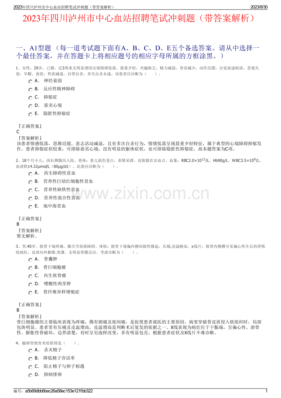 2023年四川泸州市中心血站招聘笔试冲刺题（带答案解析）.pdf_第1页