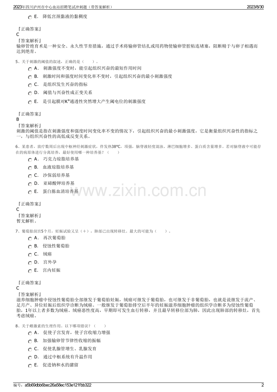 2023年四川泸州市中心血站招聘笔试冲刺题（带答案解析）.pdf_第2页