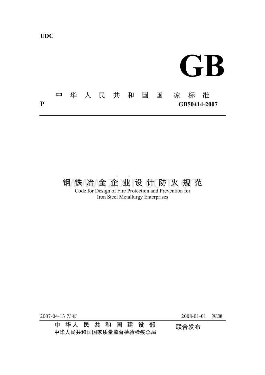 GB50414-2007 钢铁冶金企业设计防火规范-（高清无水印）.pdf_第1页