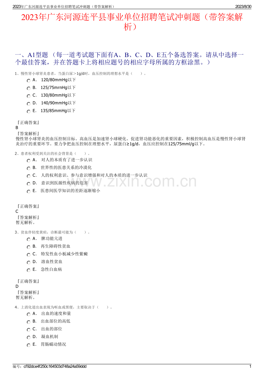 2023年广东河源连平县事业单位招聘笔试冲刺题（带答案解析）.pdf_第1页