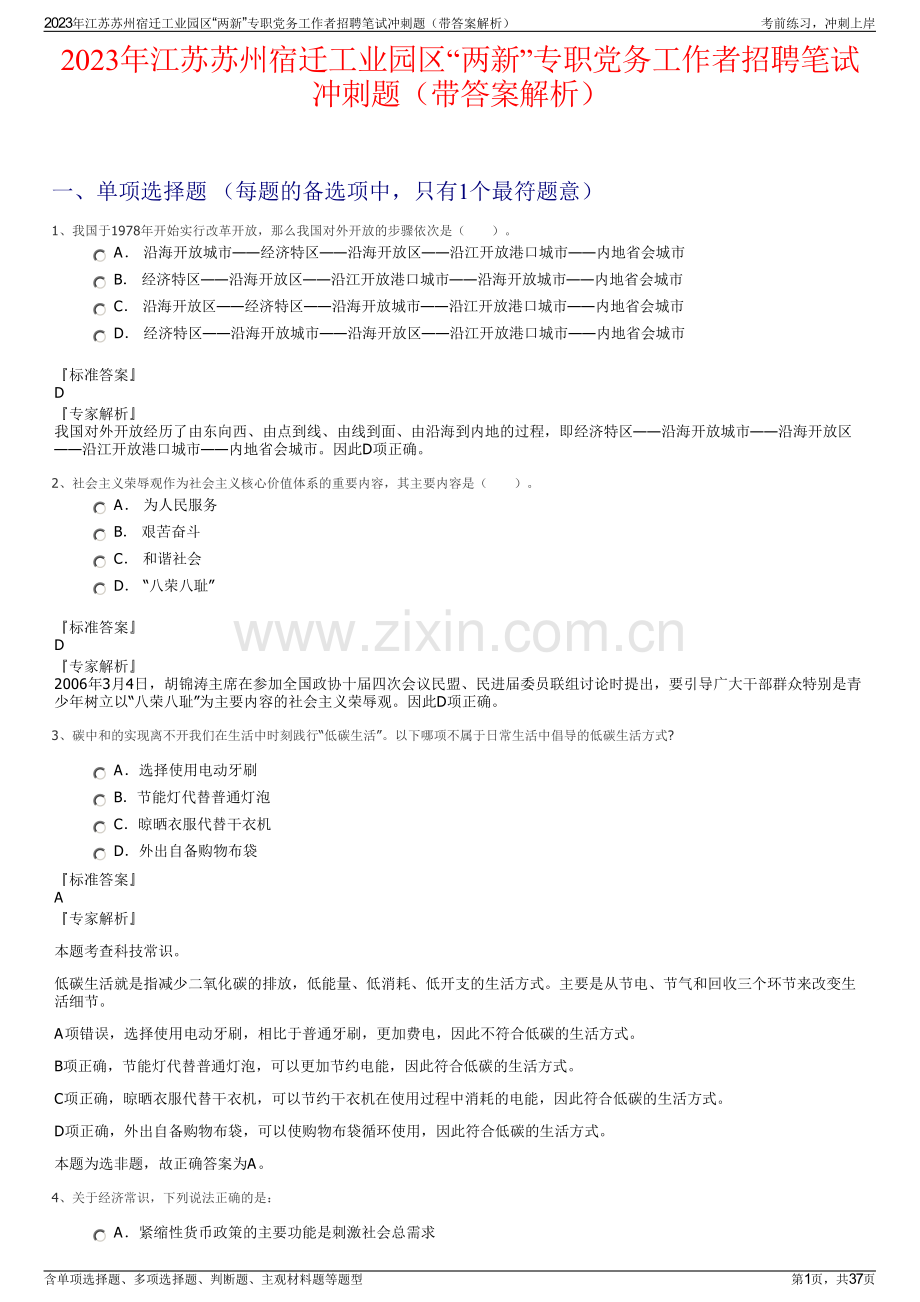 2023年江苏苏州宿迁工业园区“两新”专职党务工作者招聘笔试冲刺题（带答案解析）.pdf_第1页