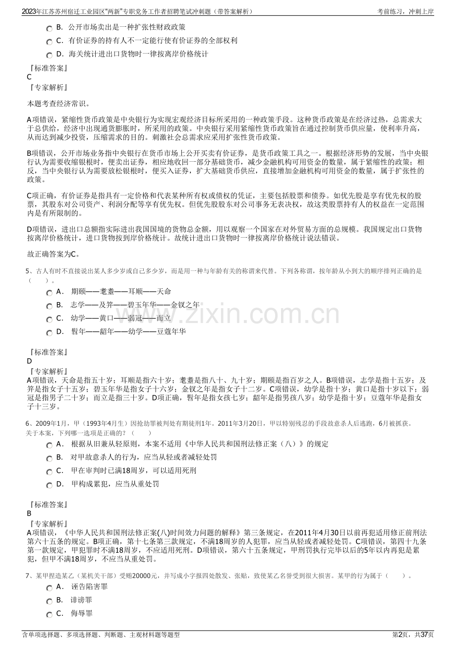 2023年江苏苏州宿迁工业园区“两新”专职党务工作者招聘笔试冲刺题（带答案解析）.pdf_第2页
