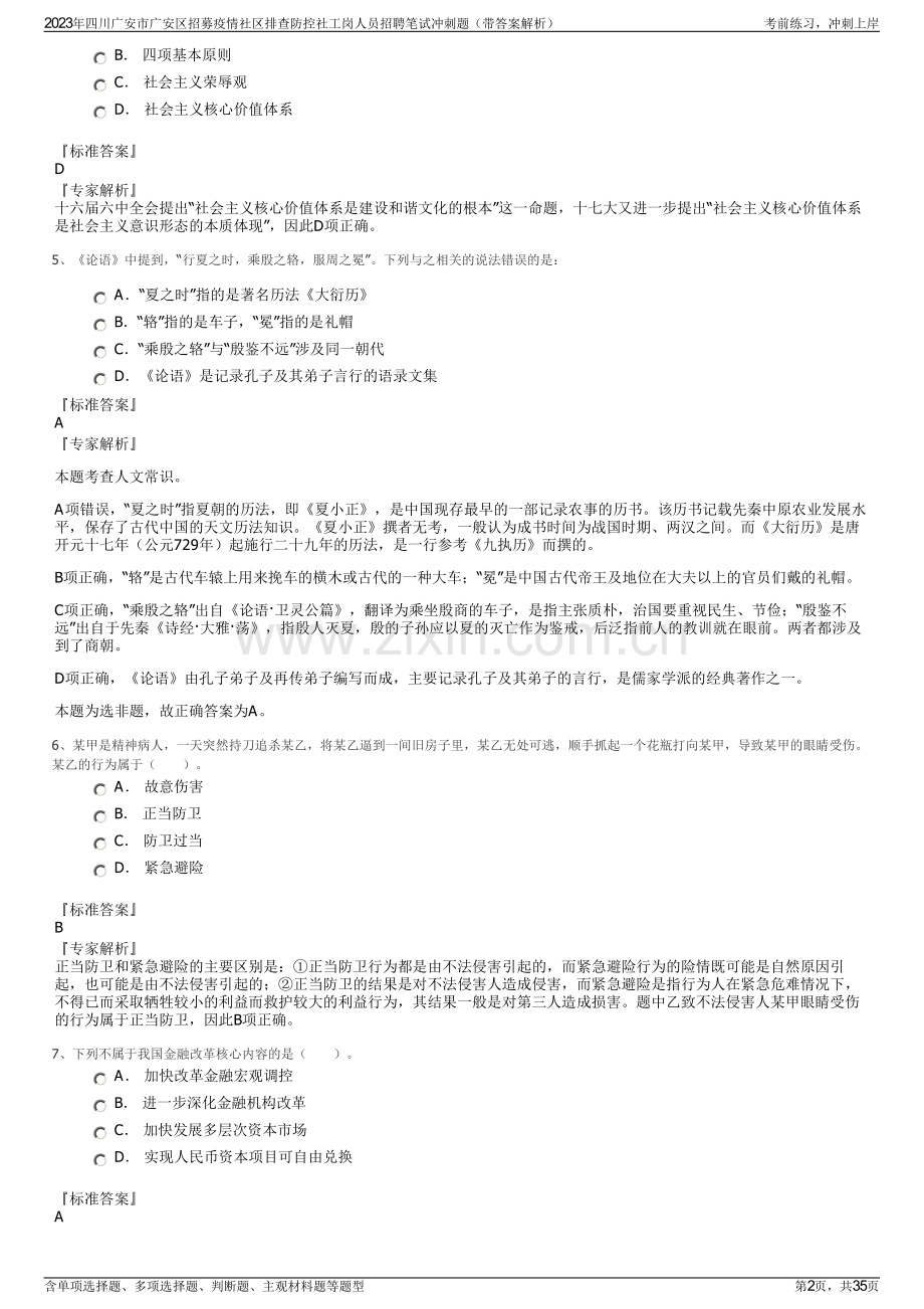 2023年四川广安市广安区招募疫情社区排查防控社工岗人员招聘笔试冲刺题（带答案解析）.pdf_第2页