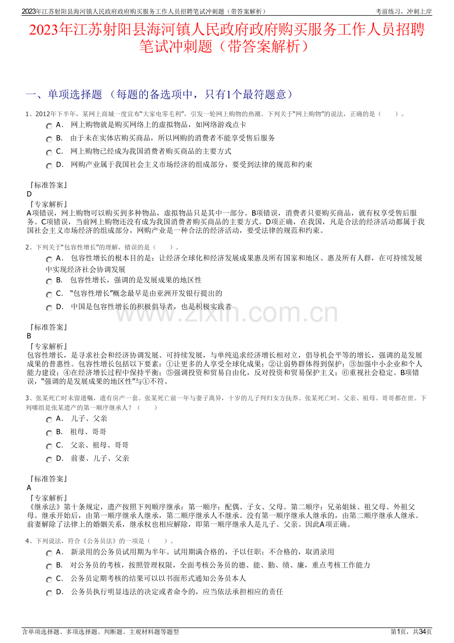 2023年江苏射阳县海河镇人民政府政府购买服务工作人员招聘笔试冲刺题（带答案解析）.pdf_第1页