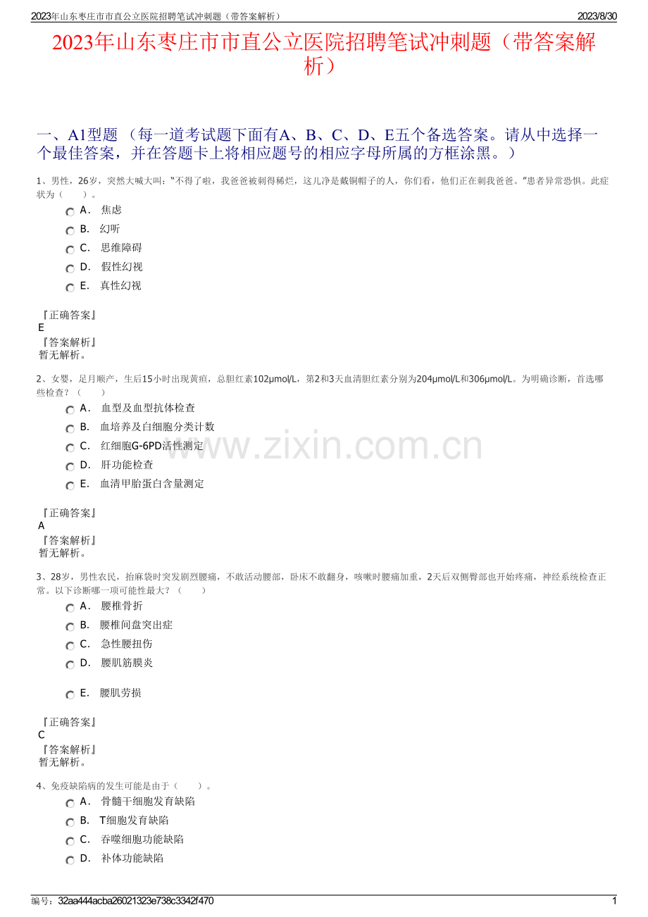 2023年山东枣庄市市直公立医院招聘笔试冲刺题（带答案解析）.pdf_第1页