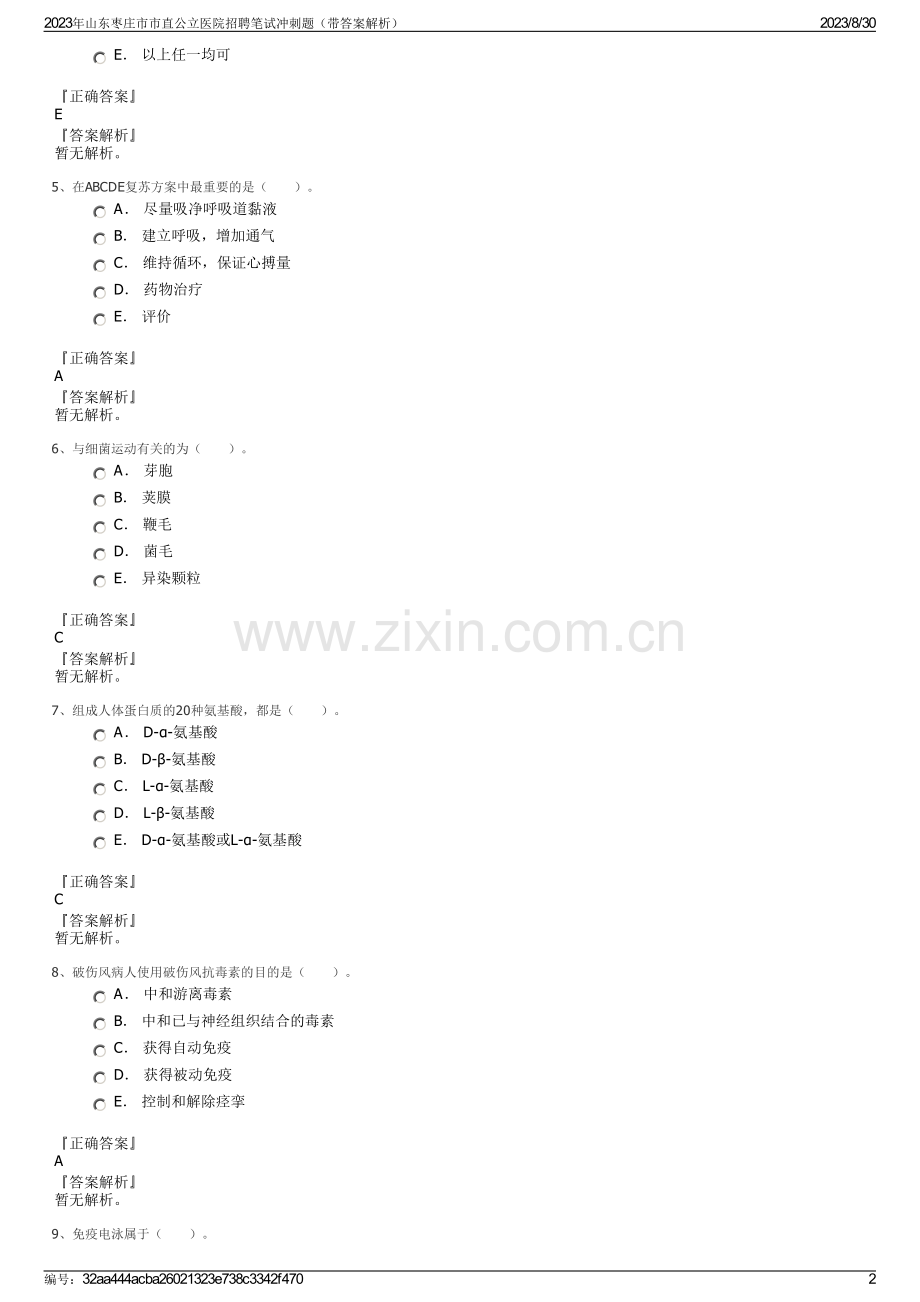 2023年山东枣庄市市直公立医院招聘笔试冲刺题（带答案解析）.pdf_第2页