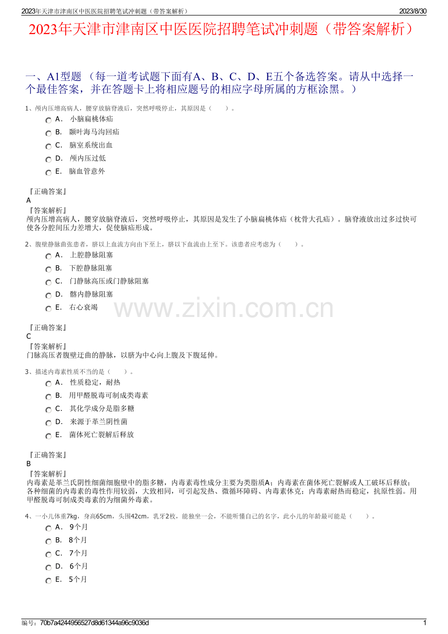 2023年天津市津南区中医医院招聘笔试冲刺题（带答案解析）.pdf_第1页
