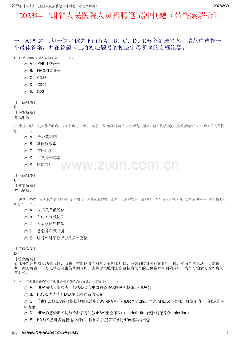 2023年甘肃省人民医院人员招聘笔试冲刺题（带答案解析）.pdf_第1页