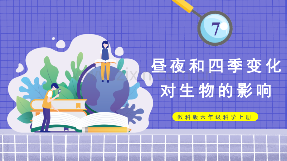 教科版六年级上册科学第2单元第7课 昼夜和四季变化对生物的影响 课件（ppt教学）.pptx_第1页