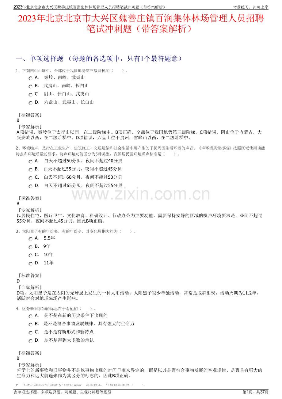 2023年北京北京市大兴区魏善庄镇百润集体林场管理人员招聘笔试冲刺题（带答案解析）.pdf_第1页