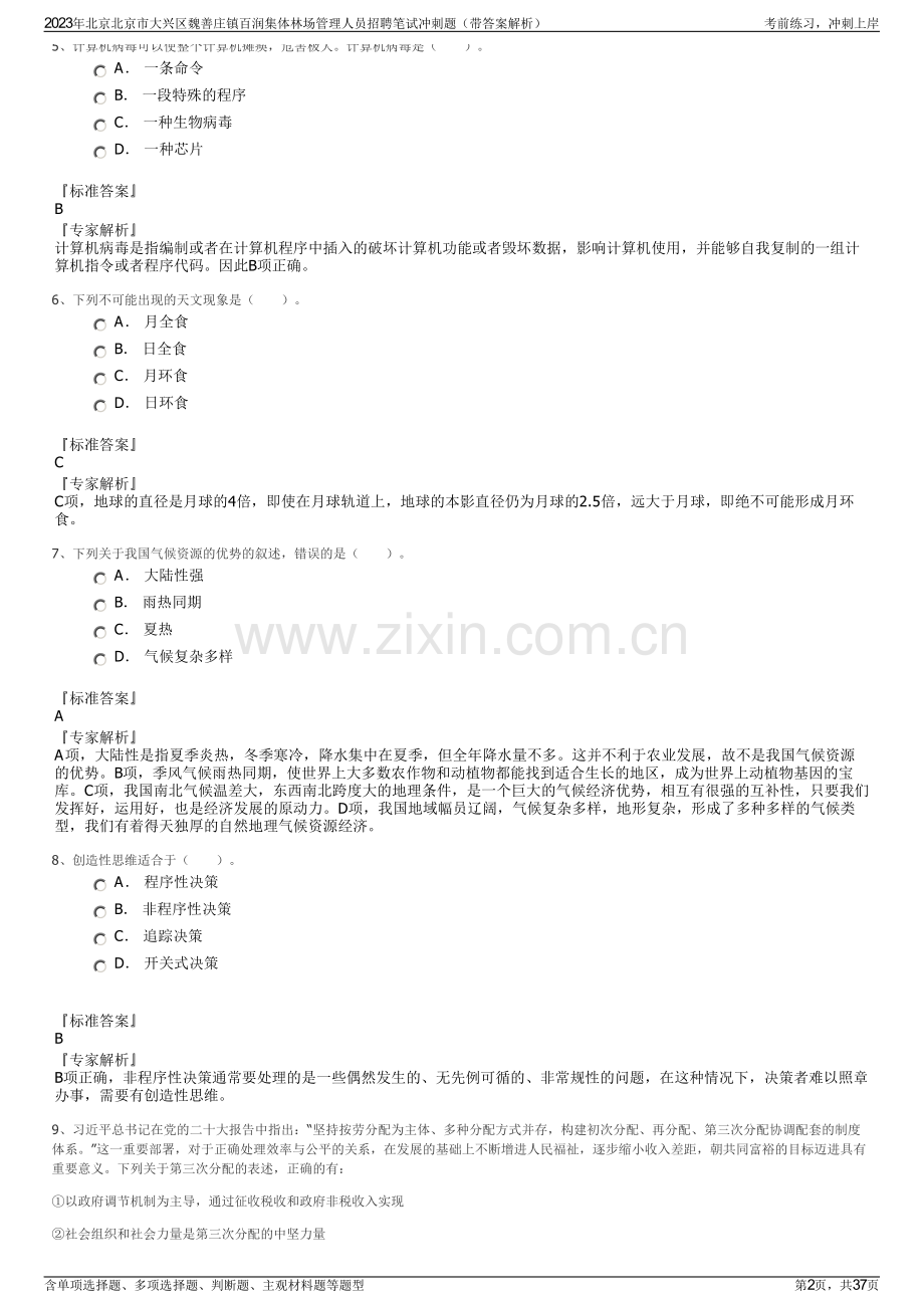2023年北京北京市大兴区魏善庄镇百润集体林场管理人员招聘笔试冲刺题（带答案解析）.pdf_第2页