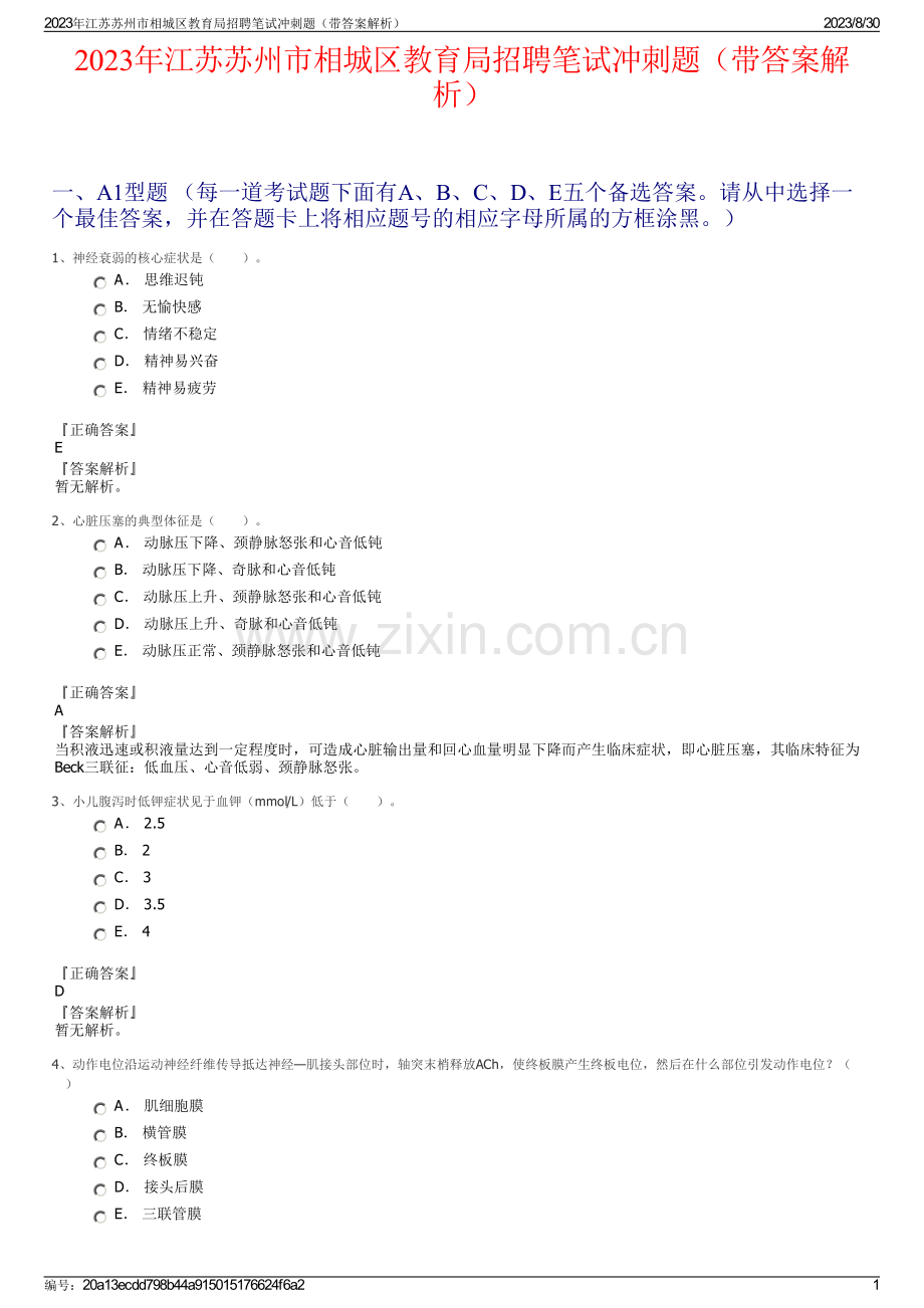 2023年江苏苏州市相城区教育局招聘笔试冲刺题（带答案解析）.pdf_第1页